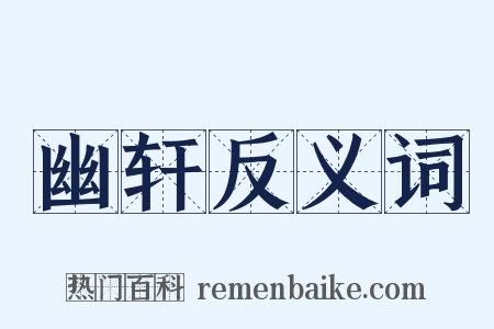 幽轩反义词是什么意思的图片
